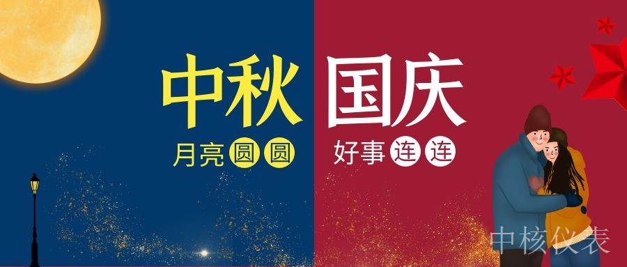 國慶中秋，普天同慶，中核儀表祝愿祖國繁榮昌盛，祝您節(jié)日快樂