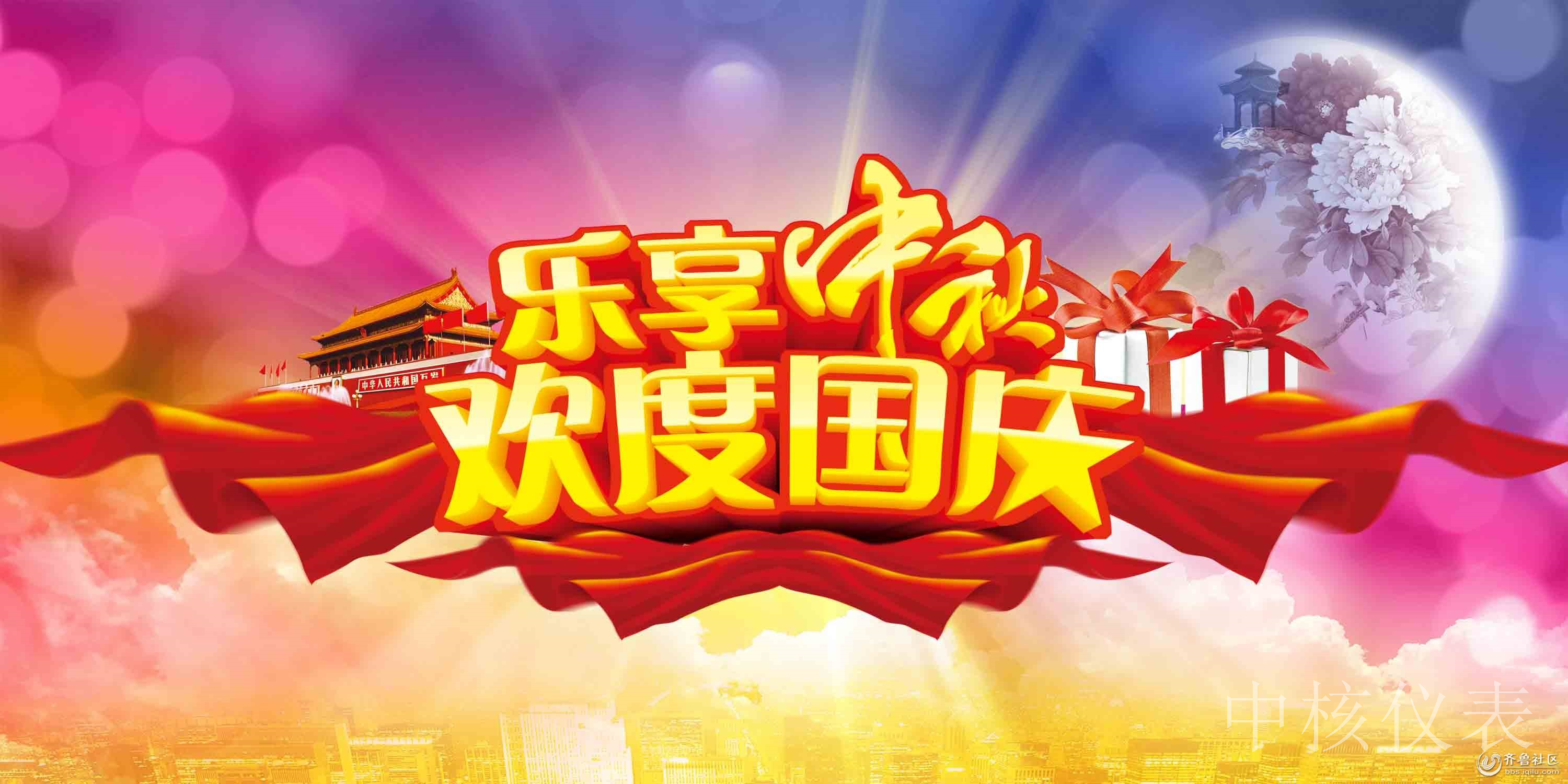 國慶中秋，普天同慶，中核儀表祝愿祖國繁榮昌盛，祝您節(jié)日快樂