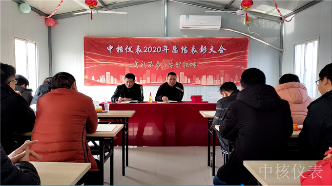 今年實(shí)鼠不易、來(lái)年牛轉(zhuǎn)乾坤，中核儀表2020年度年會(huì)圓滿落幕