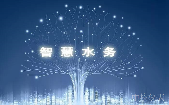 各大資金、技術(shù)爭(zhēng)相涌入智慧水務(wù)千億市場(chǎng)，儀表行業(yè)前景可期